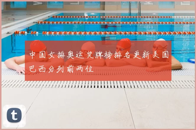 中国女排奥运奖牌榜排名更新美国巴西分列前两位