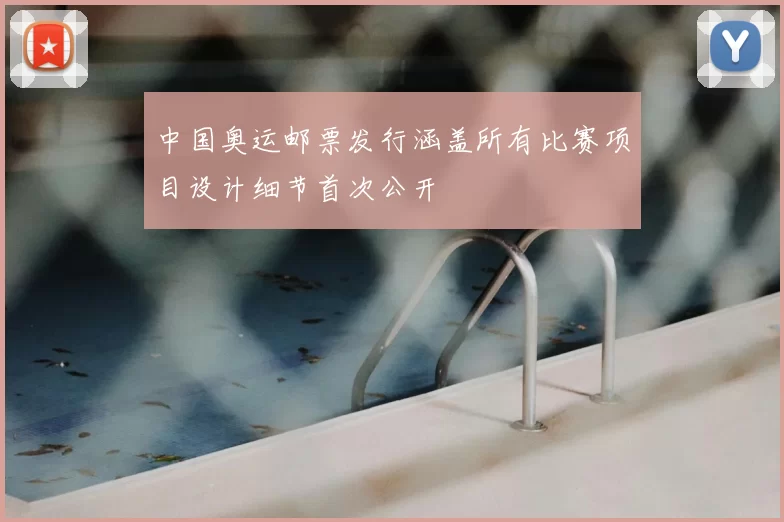 中国奥运邮票发行涵盖所有比赛项目设计细节首次公开