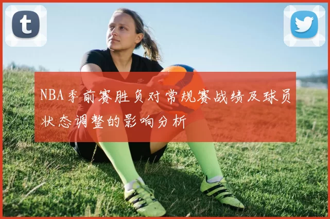 NBA季前赛胜负对常规赛战绩及球员状态调整的影响分析