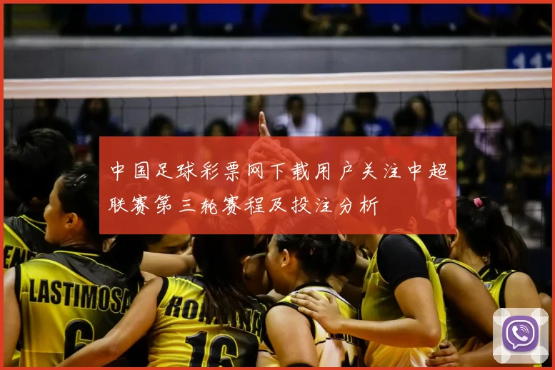 中国足球彩票网下载用户关注中超联赛第三轮赛程及投注分析