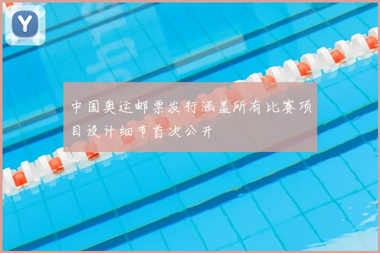 中国奥运邮票发行涵盖所有比赛项目设计细节首次公开