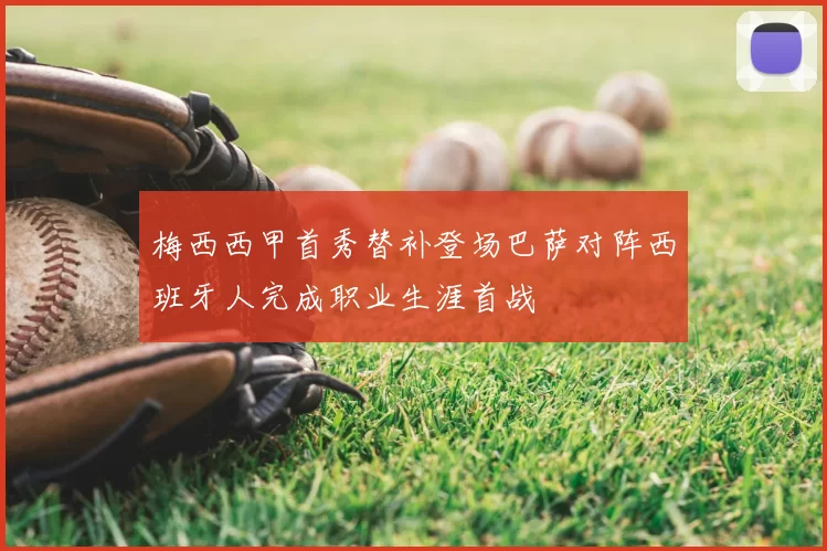 梅西西甲首秀替补登场巴萨对阵西班牙人完成职业生涯首战