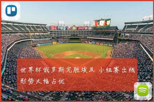 世界杯俄罗斯完胜埃及 小组赛出线形势大幅占优