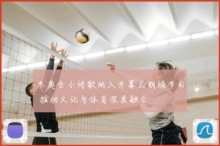 冬奥会小诗歌纳入开幕式朗诵节目 推动文化与体育深度融合