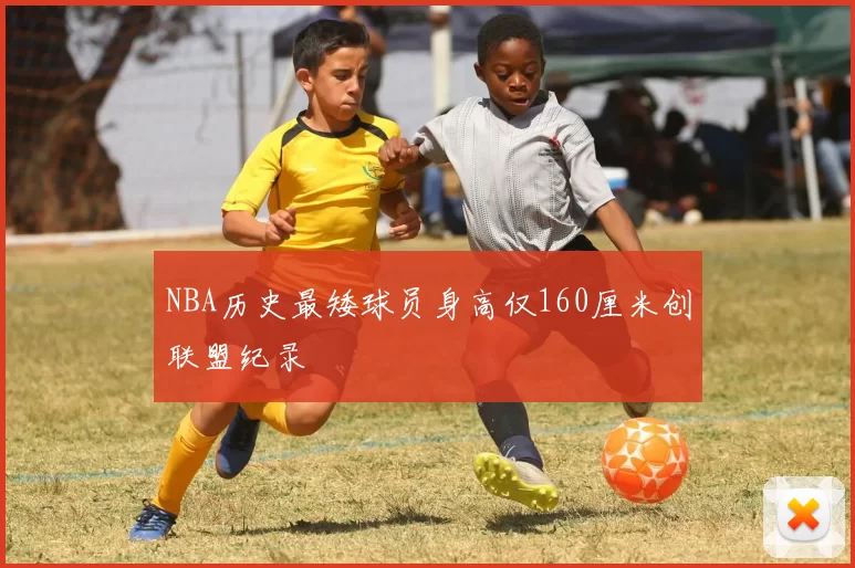 NBA历史最矮球员身高仅160厘米创联盟纪录