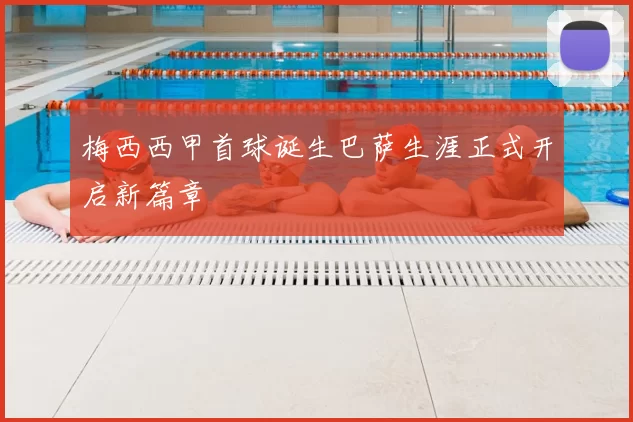 梅西西甲首球诞生巴萨生涯正式开启新篇章