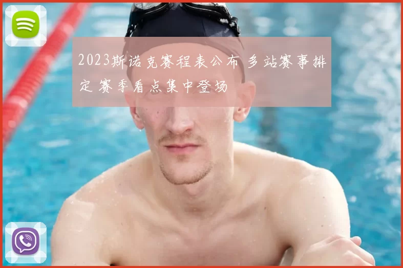 2023斯诺克赛程表公布 多站赛事排定 赛季看点集中登场