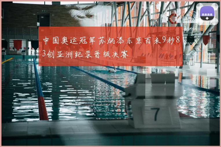 中国奥运冠军苏炳添东京百米9秒83创亚洲纪录晋级决赛