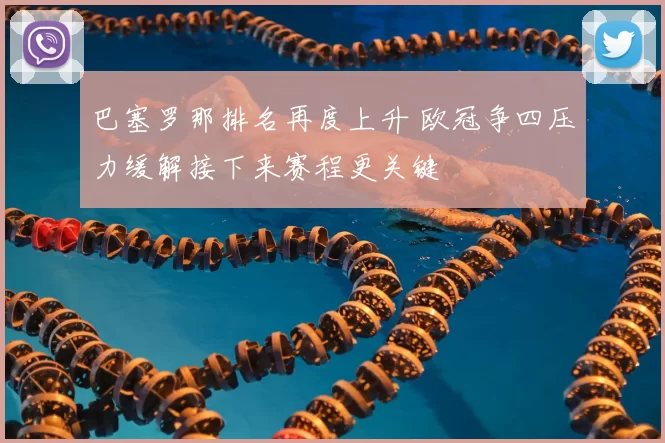 巴塞罗那排名再度上升 欧冠争四压力缓解接下来赛程更关键