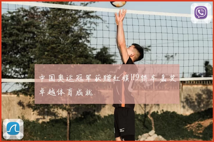 中国奥运冠军获赠红旗H9轿车嘉奖卓越体育成就