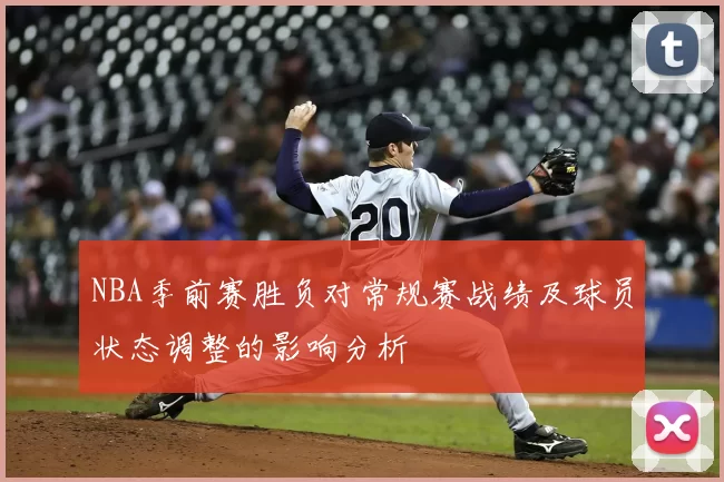 NBA季前赛胜负对常规赛战绩及球员状态调整的影响分析