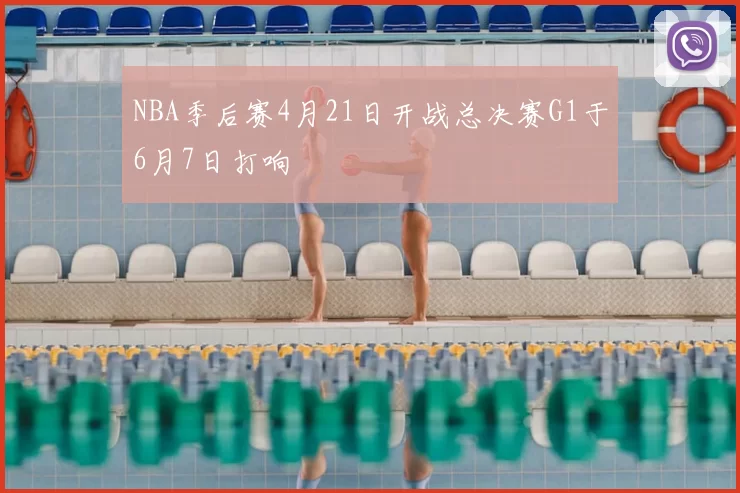 NBA季后赛4月21日开战总决赛G1于6月7日打响