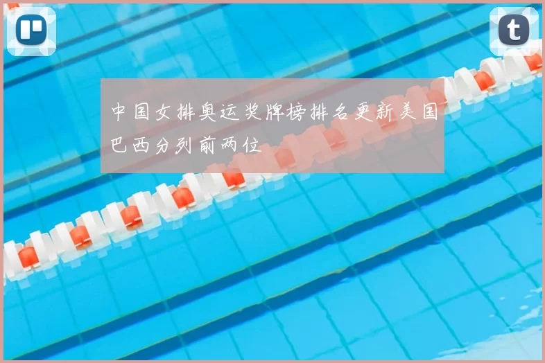 中国女排奥运奖牌榜排名更新美国巴西分列前两位