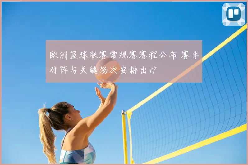 欧洲篮球联赛常规赛赛程公布 赛季对阵与关键场次安排出炉