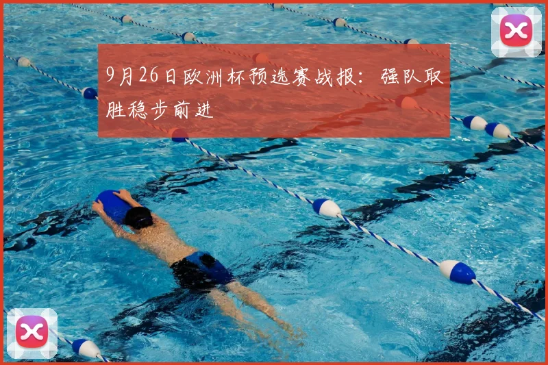 9月26日欧洲杯预选赛战报:强队取胜稳步前进
