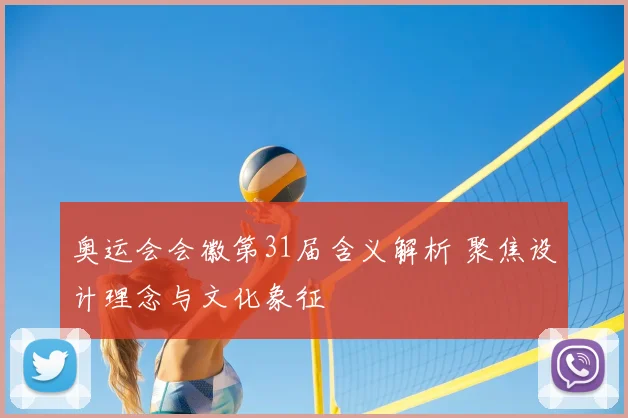 奥运会会徽第31届含义解析 聚焦设计理念与文化象征