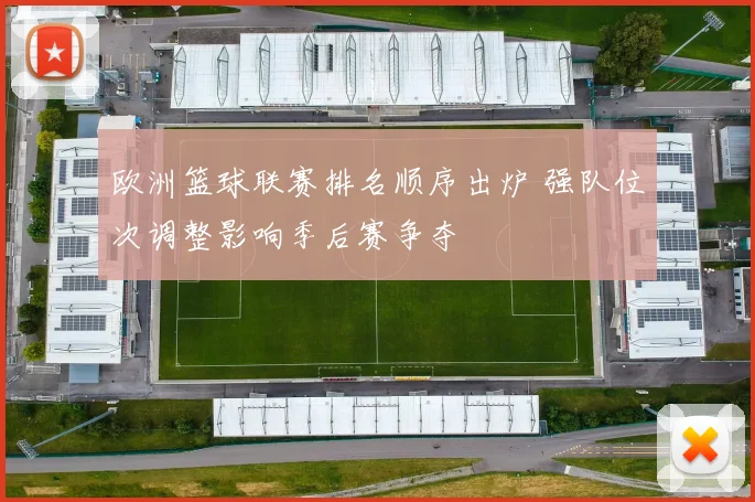 欧洲篮球联赛排名顺序出炉 强队位次调整影响季后赛争夺
