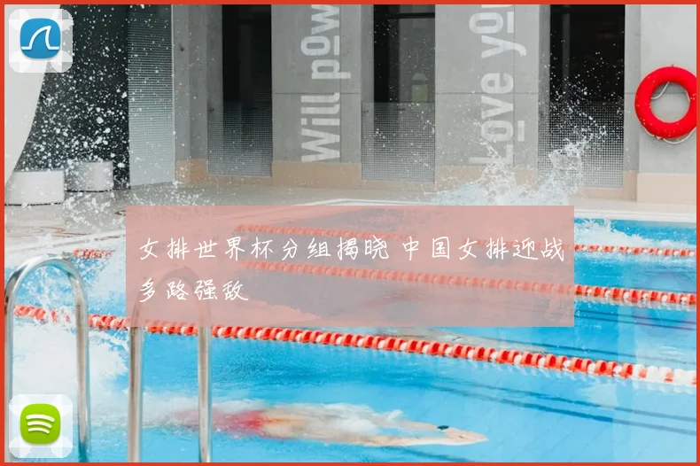 女排世界杯分组揭晓 中国女排迎战多路强敌