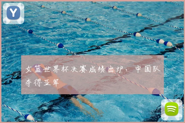女篮世界杯决赛成绩出炉,中国队夺得亚军