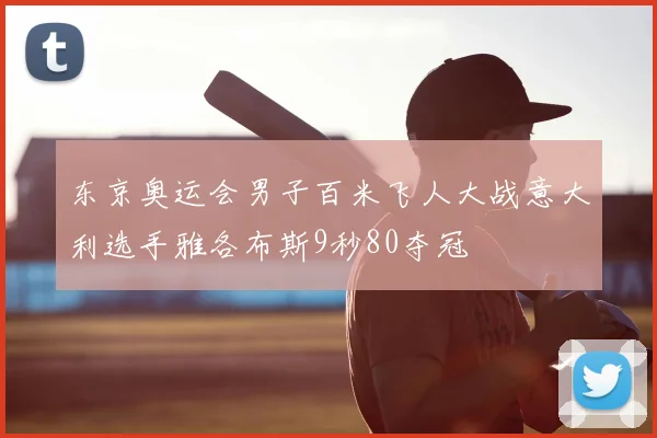 东京奥运会男子百米飞人大战意大利选手雅各布斯9秒80夺冠