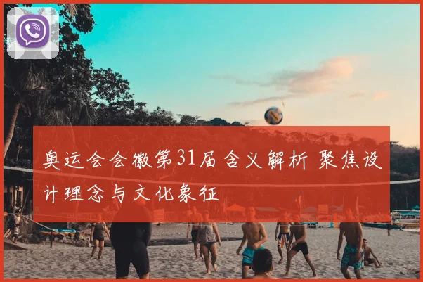奥运会会徽第31届含义解析 聚焦设计理念与文化象征